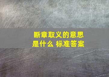 断章取义的意思是什么 标准答案